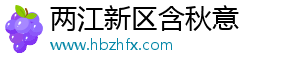 两江新区含秋意
